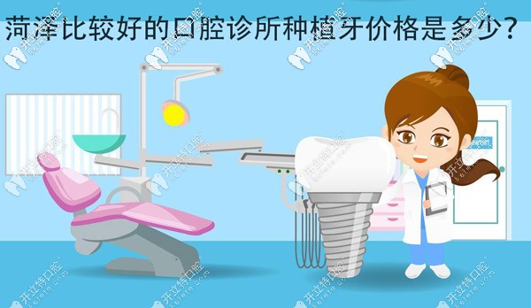 各位，菏澤比較好的口腔診所種植牙價(jià)格大概是多少？