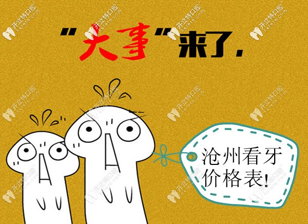 不瞞你說,滄州市區(qū)口腔醫(yī)院的收費價格表剛更新完