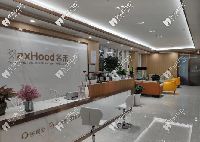 麗水名禾口腔門診部