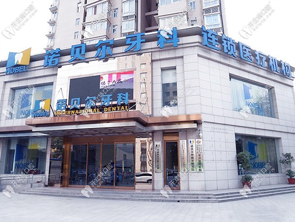 贊一下西安高新區(qū)的諾貝爾口腔種植牙價(jià)格表，收費(fèi)真不貴