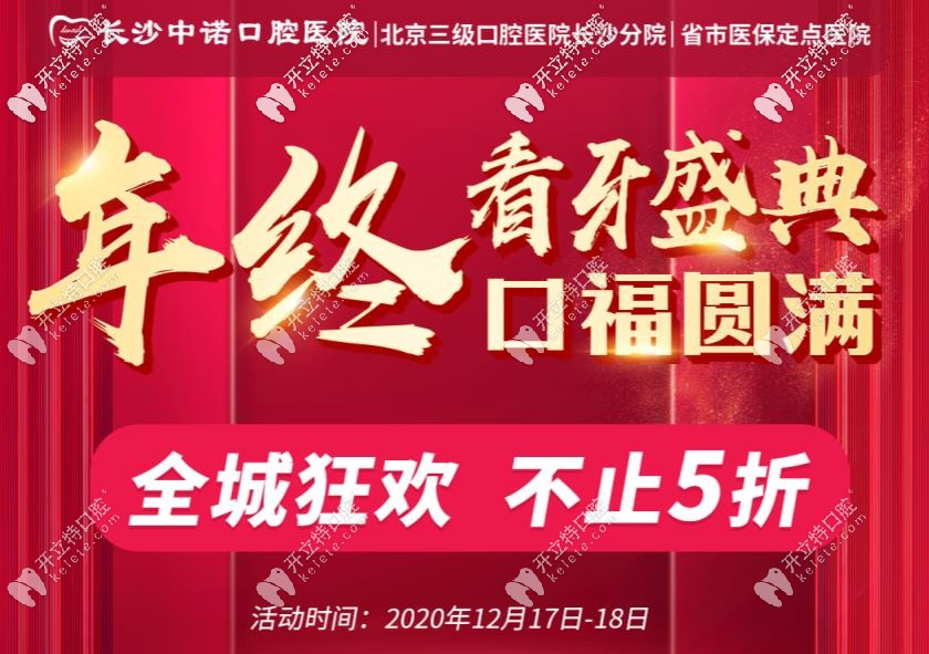 你造嗎？長沙中諾口腔的諾貝爾半口種植牙直擊5折！
