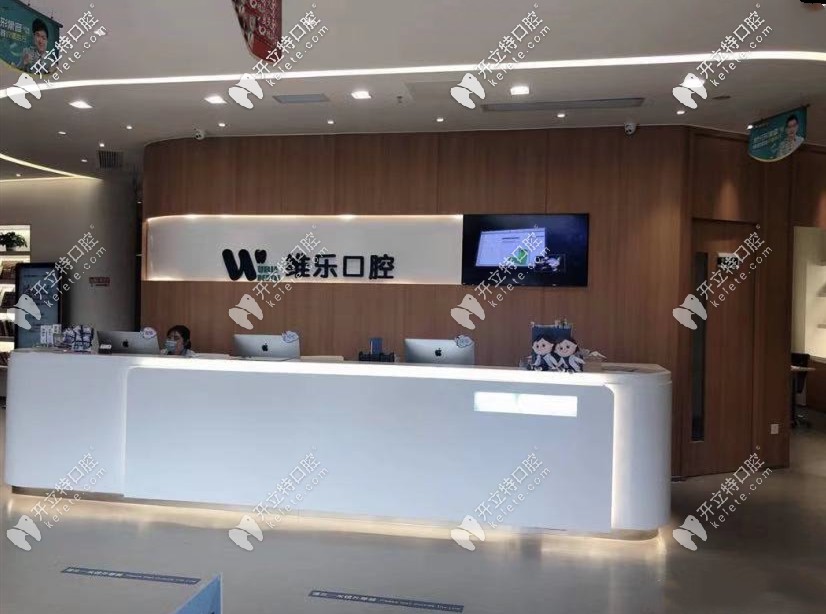 無錫維樂口腔前臺