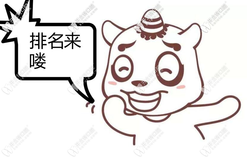 北京順義正規(guī)口腔診所排名榜單，附順義區(qū)牙科收費(fèi)價(jià)目表