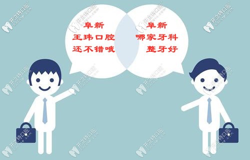 你品阜新牙齒矯正哪家好？再細品阜新正畸的價格