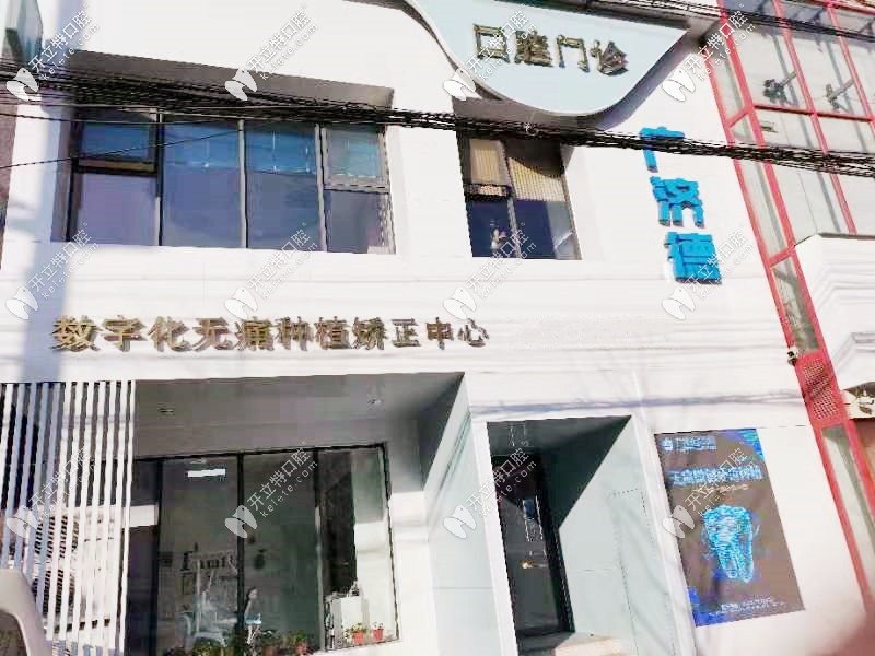 鞍山廣濟(jì)德口腔門(mén)診