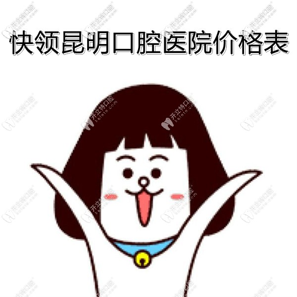 2024昆明種植牙價(jià)格表-單顆4385元|門牙種植4126元|即刻4799元