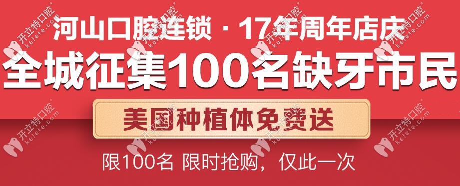 快領:深圳免費美國種植牙,只在寶安區(qū)世紀河山口腔哦