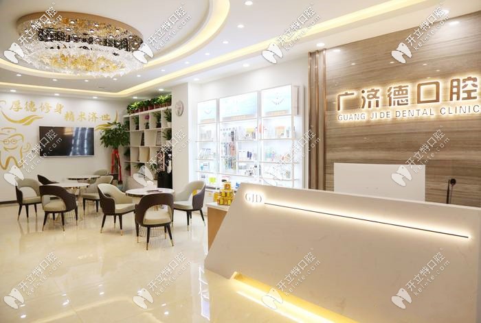 廣濟(jì)德口腔前臺(tái)