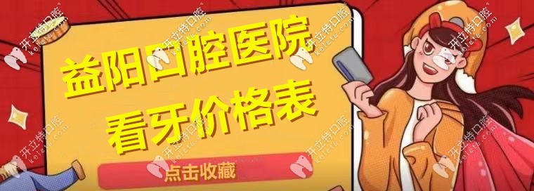 尋覓：“益陽市區(qū)口腔醫(yī)院的整牙收費(fèi)價格表”！