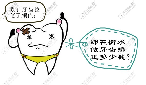 衡水矯正牙齒的價目表