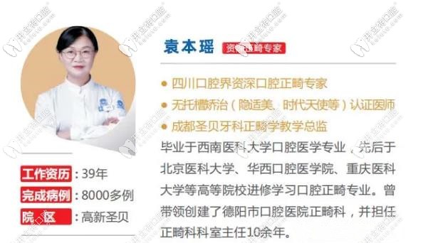 成都圣貝牙科矯正醫(yī)生：袁本瑤