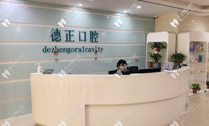 鄭州德正口腔前臺