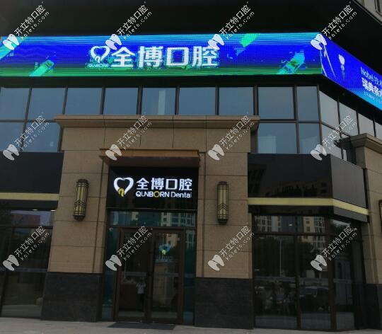 石家莊全博口腔