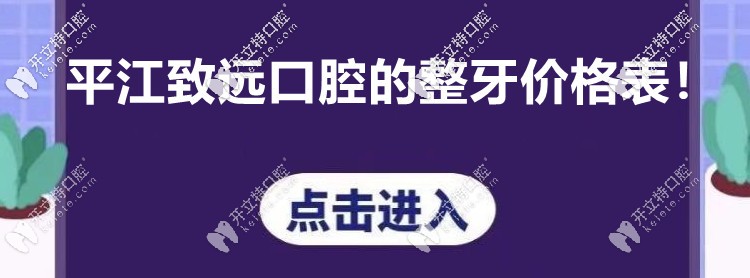 你注意到“平江致遠(yuǎn)口腔的收費(fèi)價(jià)格表”沒(méi)? 看牙貴不貴呢！