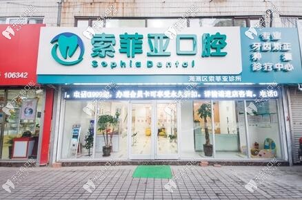 秦皇島索菲亞口腔 秦皇島索菲亞口腔