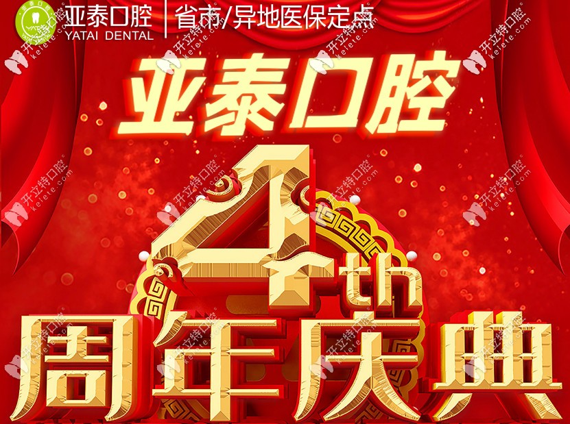成都武侯亞泰口腔周年活動到：消費充值即可享受打折價格