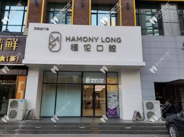 石家莊恒倫口腔