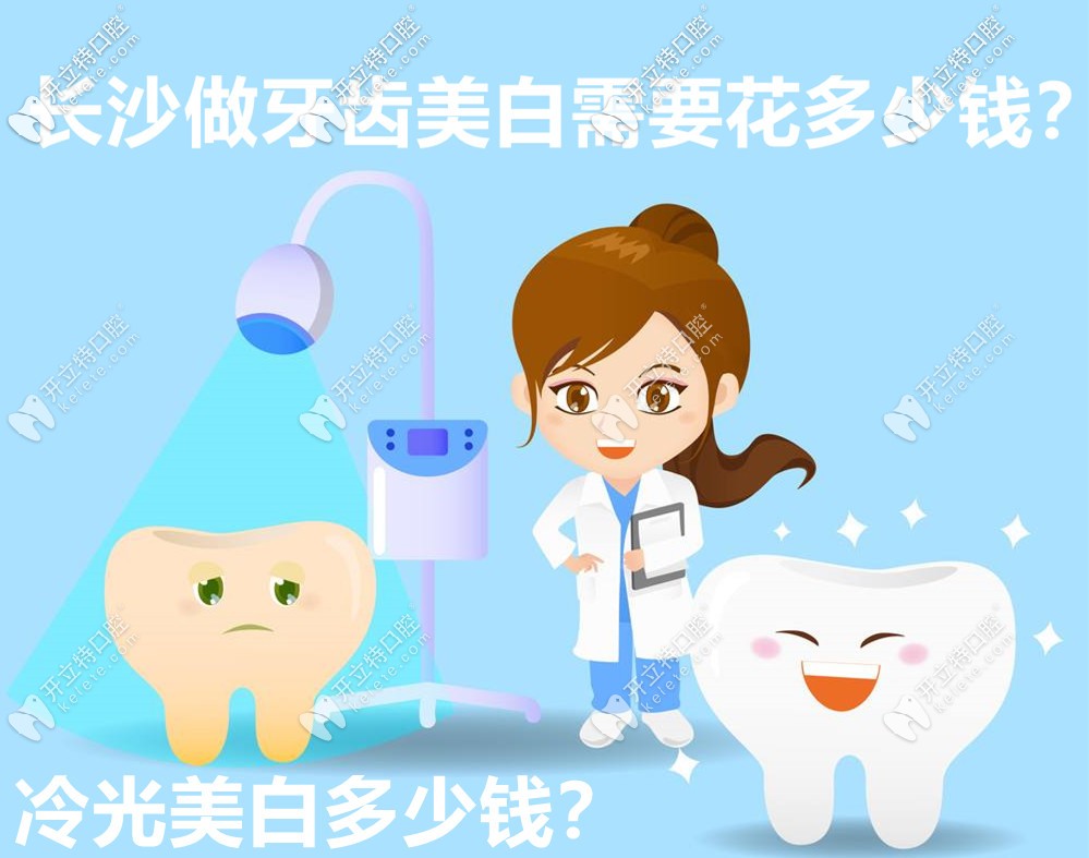在長沙做牙齒美白要花多少錢？有牙齒冷光美白的價格嗎？
