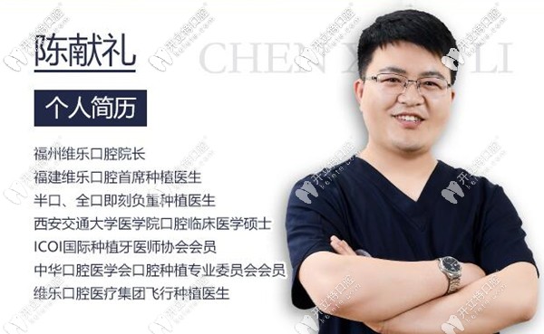 福州維樂口腔種植牙院長陳獻禮