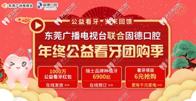 東莞固德口腔醫(yī)院收費(fèi)貴不貴?爆料南城連鎖牙科雙旦價(jià)格表