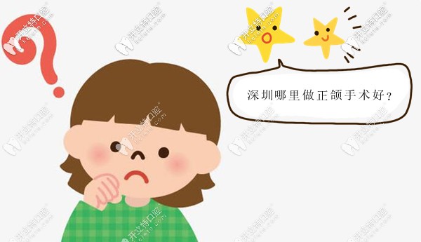 深圳做正頜手術比較成熟的醫(yī)生和醫(yī)院,本文都有