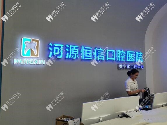 提一嘴河源恒信牙科價目表,瞅靠譜口腔醫(yī)院收費(fèi)如何