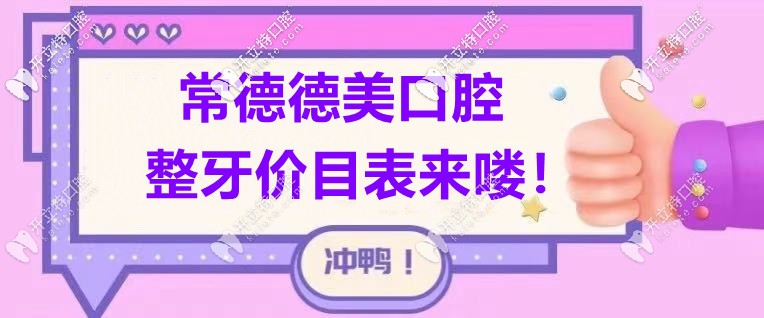 這份“常德德美口腔的價(jià)格表”屬實(shí)難得！