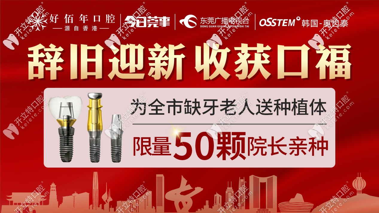 東莞種牙補(bǔ)貼是真的嗎?東城這家牙科的韓國(guó)種植體可免費(fèi)種