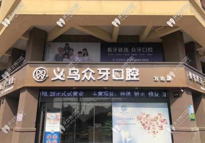 義烏眾牙口腔 義烏眾牙口腔