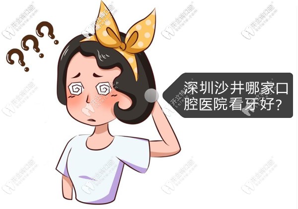 深圳沙井有名的正規(guī)牙科醫(yī)院名單都在這哈