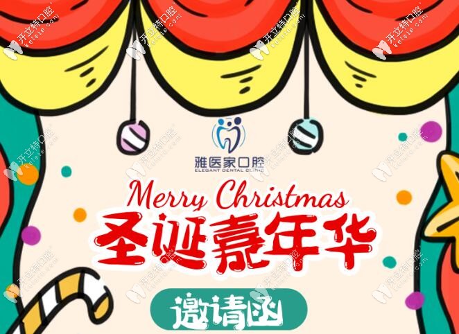 圣誕邀請(qǐng)函:北京雅醫(yī)家口腔的正畸牙套費(fèi)用可減5000元哦