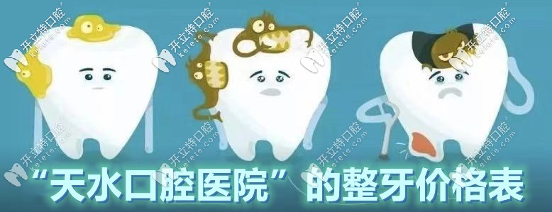 這下大家都知道“甘肅天水口腔醫(yī)院的整牙價(jià)位表”啦！