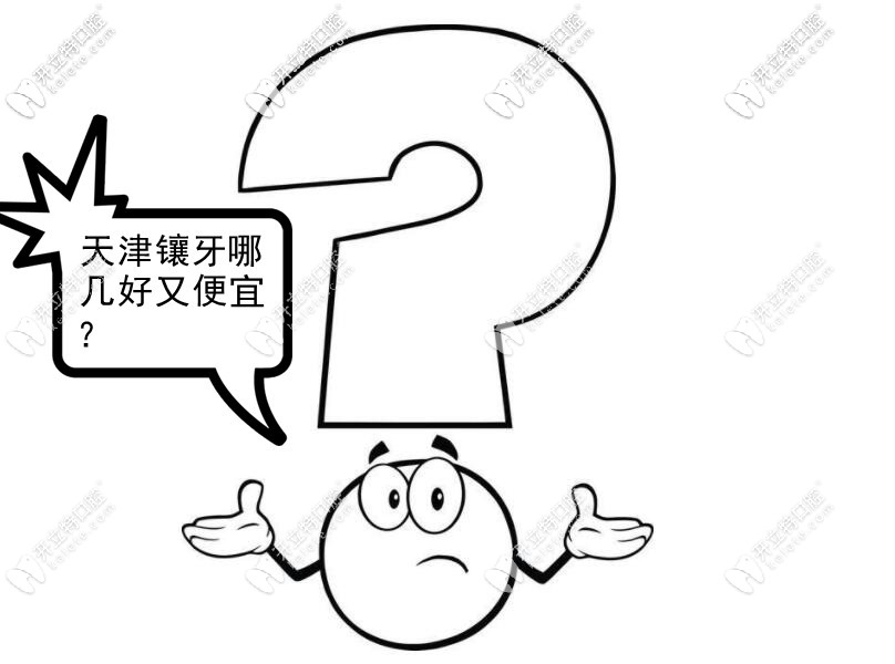 天津鑲牙哪里口碑好又便宜？做全烤瓷牙的價(jià)格表來(lái)一份
