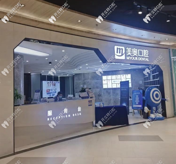 南京美奧口腔前臺