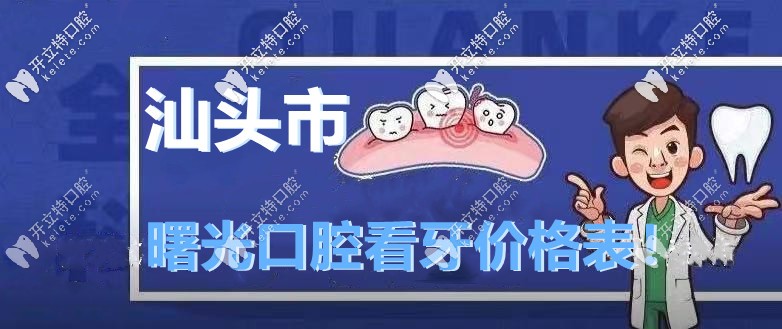 在嗎？這份“汕頭曙光口腔收費(fèi)價(jià)格表”你要不！