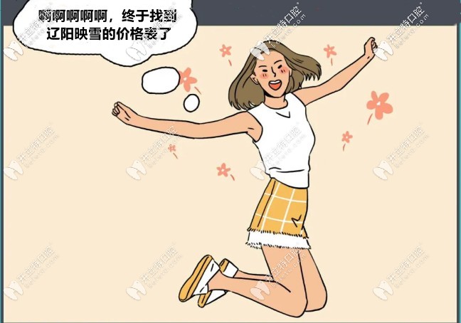 噓！這個遼陽映雪口腔的收費(fèi)價格表，只想給你！