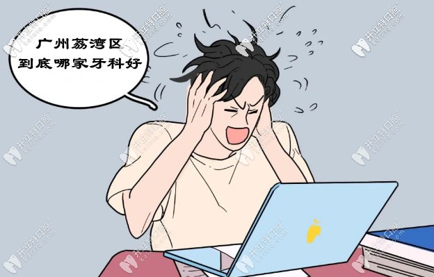 廣州荔灣區(qū)哪家口腔醫(yī)院好？拒絕不正規(guī)看牙貴的牙科