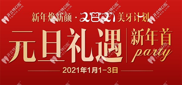 當(dāng)元旦遇上昆明尚愛韓美，牙齒種植價(jià)格首顆5折起