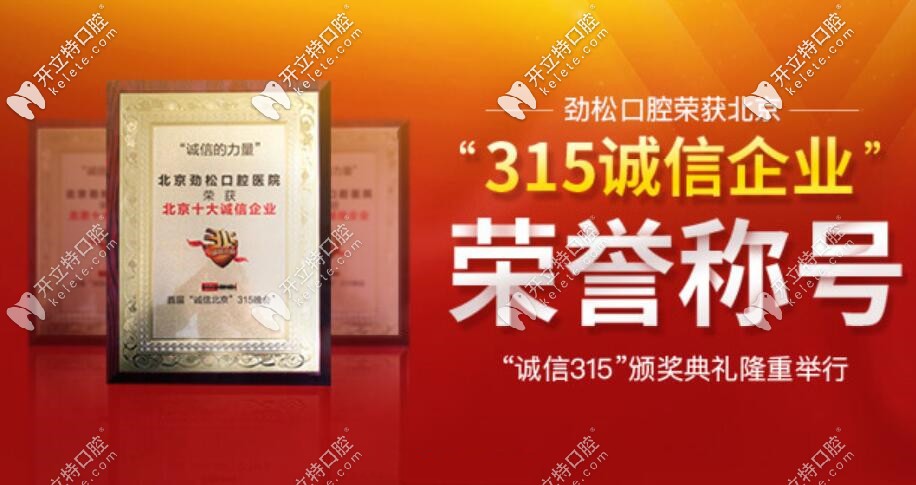 北京勁松口腔醫(yī)院是民營口腔醫(yī)院，做種植牙及正畸都靠譜