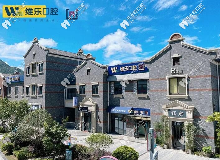 舟山維樂品致口腔 舟山維樂品致口腔