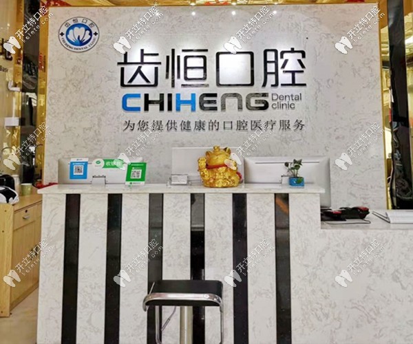 漳州龍海齒恒口腔門診部 漳州龍海齒恒口腔門診部