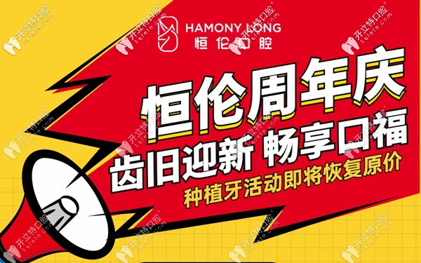忻州恒倫口腔的韓國和歐美種植牙特價活動已進入倒計時啦