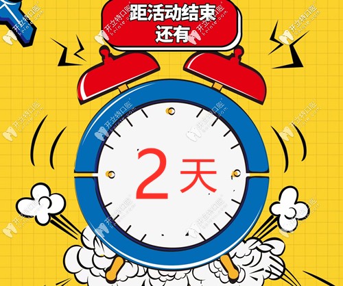 恒倫口腔的特價種牙活動還剩2天