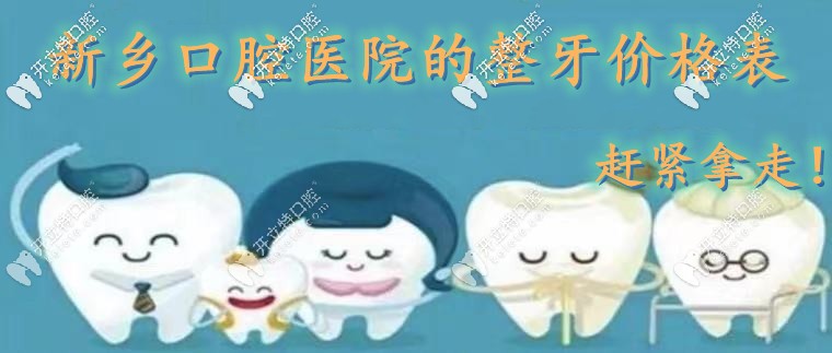 新鄉(xiāng)口腔醫(yī)院收費標(biāo)準(zhǔn)-預(yù)約參與正規(guī)牙科洗牙|種牙矯正活動