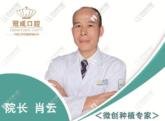 漳州冠成口腔種植牙院長肖云