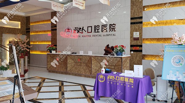 牙達(dá)人口腔前臺處