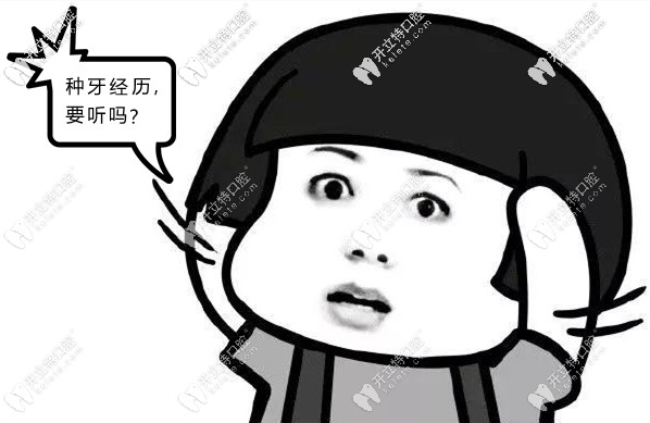 這是我在廣州中家醫(yī)家庭醫(yī)生口腔做人工種植牙的真實經(jīng)歷