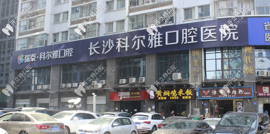 長(zhǎng)沙科爾雅口腔醫(yī)院