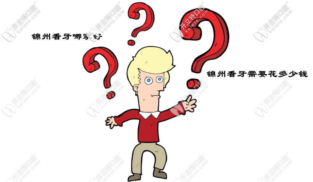 聽說錦州好的牙科透露了一份錦州市各口腔醫(yī)院的價目表