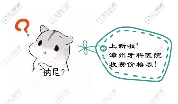 翻新：漳州口碑較好的牙科醫(yī)院收費(fèi)價(jià)目表